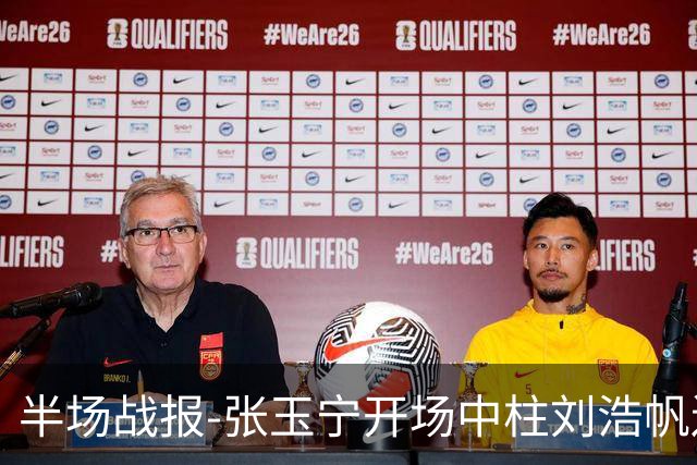 半场战报-张玉宁开场中柱刘浩帆送礼险丢球 国足0-0泰国